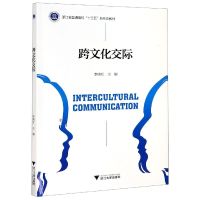 跨文化交际(浙江省普通高校十三五新形态教材)(英文版)