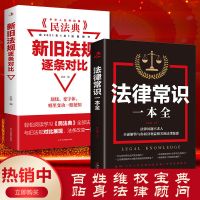 中华人民共和国民法典新旧法规逐条对比法律常识一本全法律知识书