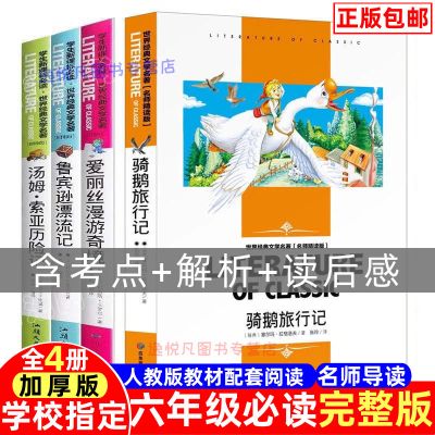 骑鹅旅行记汤姆索亚历险记爱丽丝漫游奇境鲁滨逊漂流记六年级必读