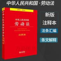 中华人民共和国劳动法注释本 劳动法新版 法律出版社