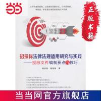招投标法律法规适用研究与实践——投标文件编 当当 书 正版