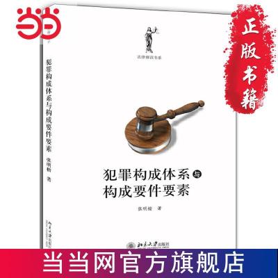 犯罪构成体系与构成要件要素 当当