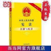 中华人民共和国注解与配套（第五版） 当当