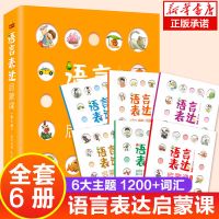 语言表达启蒙课6册 幼小衔接3-6岁词汇早教书 宝宝学说话语言启蒙
