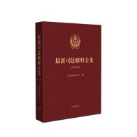 最新司法解释全集 2021年版 法官律师等法律实务工作者企业群体