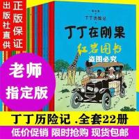 [新华书店直发]丁丁历险记全套22册 正版 老师指定版