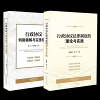 2021新书 行政协议法律制度的理论与实践+行政协议判例精解