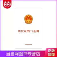 居住证暂行条例 当当