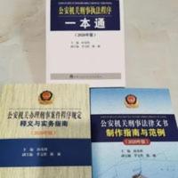 公安机关办理刑事案件程序规定释义与实务指南 +一本通+法律文书