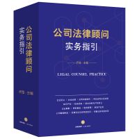 公司法律顾问实务指引 乔路合同制作国企改制房地产管理公司运营