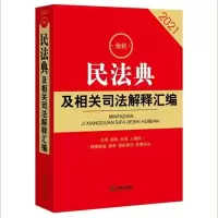 2021最新版民法典及相关司法解释汇编
