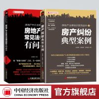 【旗舰店】房产纠纷典型案例+房地产中介常见法律问题有问必答