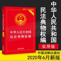 2020中华人民共和国民法典物权编实用版 物权法法条法律法规书籍