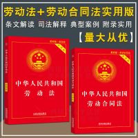 中华人民共和国劳动法+劳动合同法实用版 法律法规法及司法解释