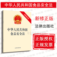 正版 2019新中华人民共和国食品安全法 新修正版 食品安全法法条