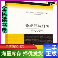 正版论犯罪与刑罚 (意)切萨雷·贝卡里亚 著,黄风 译 北京大学