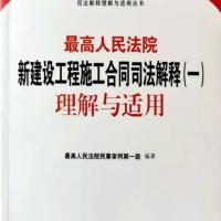 最高人民法院新建设工程施工合同司法解释一理解与适用条文理解