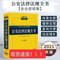 2021年版公安法律法规全书中华人民共和国公安法律法规全书含全部
