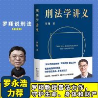 罗永浩 刑法学讲义 罗翔讲刑法 罗翔教授2020普法力作