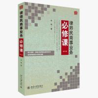 正版 律师民商事业务必修课 第三版 法律法规 法律法规单行本 牟