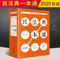 民法典一本通 葛伟军 法律出版社 2020民法典 指导案例
