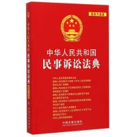中华人民共和国民事诉讼法典(最新升级版)