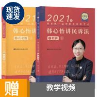 2021瑞达法考真金题韩心怡讲民诉韩心怡民诉真题法律职业资格考试