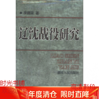 辽沈战役研究 李建国著 湖南人民 , 1998.07
