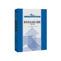 刑事诉讼法练习题集(第五版)第5版(教材配套辅导用书)