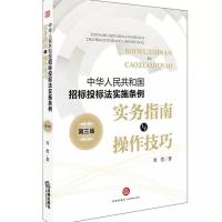 新版中华人民共和国招标投标法实施条例 实务指南与操作技巧