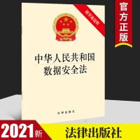 中华人民共和国数据安全法(附草案说明)