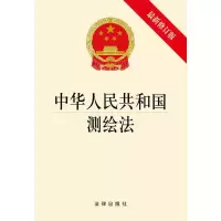 正版 中华人民共和国测绘法 2017新修订版 测绘法法条法规单行本