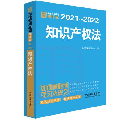 知识产权法:学生常用法规掌中宝2021—2022 法律汇编 法律法规