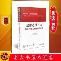 法律适用方法:知识产权法案例分析方法