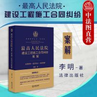正版 最高人民法院建设工程施工合同纠纷案解 九民会议纪要