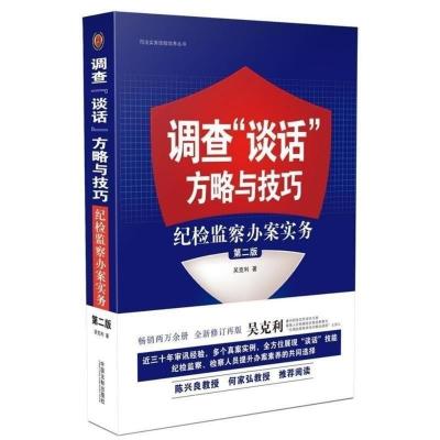 2021新 调查谈话方略与技巧 纪检监察办案实务第二版 吴克利著