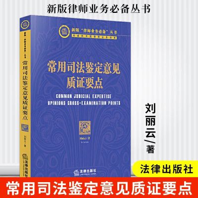 常用司法鉴定意见质证要点 刘丽云 人体损伤程度司法鉴