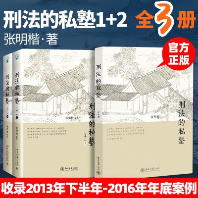 正版 刑法的私塾1+2 共3册 张明楷编著 跟着张明楷学刑法学修