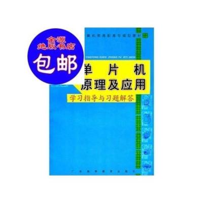 影版全新《单片机原理及应用》学习指导与习题解答/广东高等教育