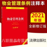 正版2021全新修订版物业管理条例注释本 民法典物业服务收费