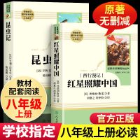 红星照耀中国加昆虫记正版西行漫记人教版八年级上册必读人民教育