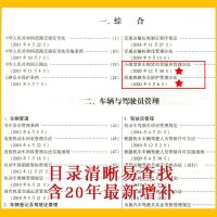 法律书籍道路交通法律法规全书2021法规汇编司法解释道路运输