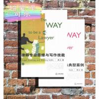律师专业思维与写作技能 上册 + 典型案例 下册 共2本