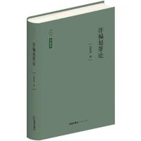 2021天下 法学新经典 犯罪论