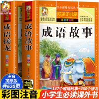 成语故事彩图注音版小学生一二三年级课外读物儿童故事书