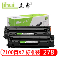 立惠 硒鼓 278 2个装