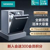 西门子(SIEMENS) 12套大容量 SJ436B09QC六种程序 加强除菌 嵌入式家用洗碗机 (含黑色门板)