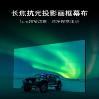 100寸16:9超窄边长焦抗光画框幕布 家用投影仪幕布(提升亮度和可视角度)