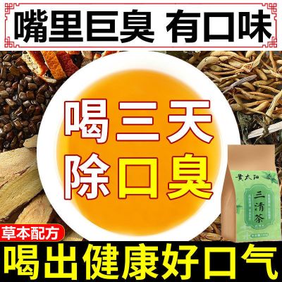 去口臭茶三清茶除口臭口苦口干口气清新茶调理肠胃去肝火胃火异味