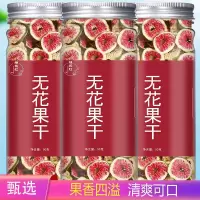 无花果干泡水零食冻干无花果脆脱水即食营养零食养生水果茶